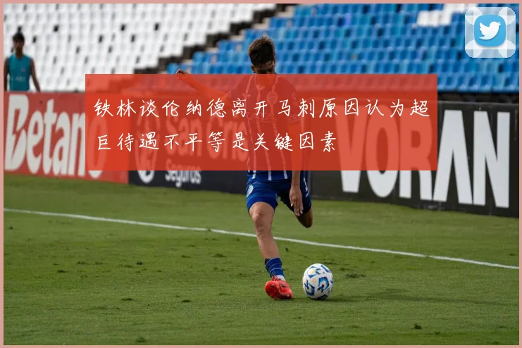 铁林谈伦纳德离开马刺原因认为超巨待遇不平等是关键因素