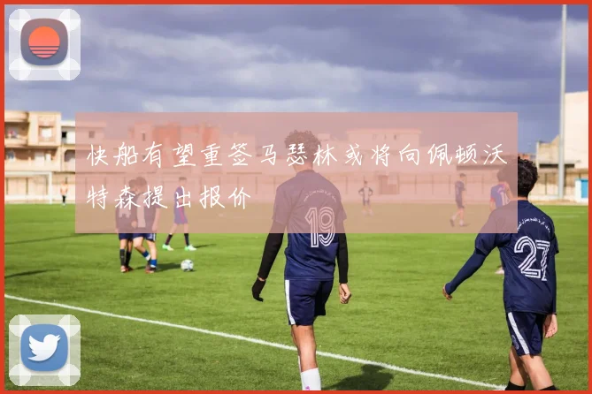 快船有望重签马瑟林或将向佩顿沃特森提出报价
