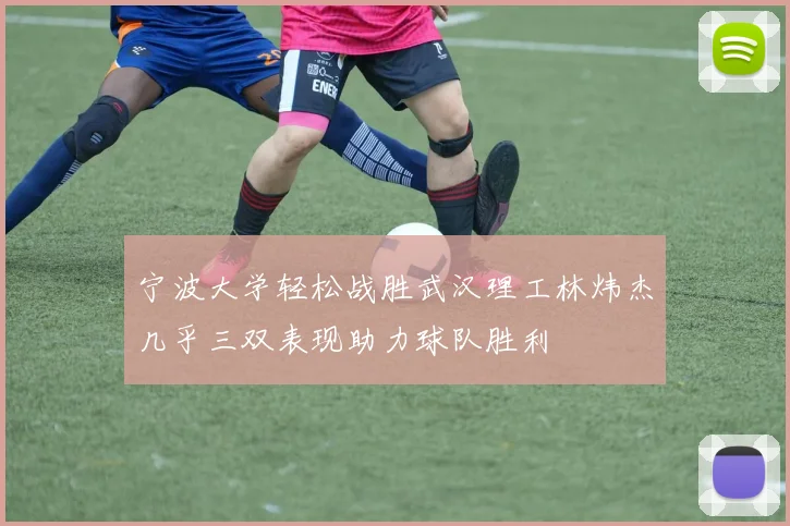 宁波大学轻松战胜武汉理工林炜杰几乎三双表现助力球队胜利