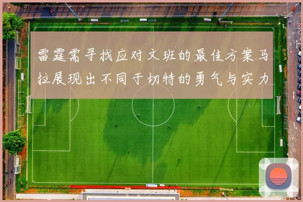 雷霆需寻找应对文班的最佳方案马拉展现出不同于切特的勇气与实力